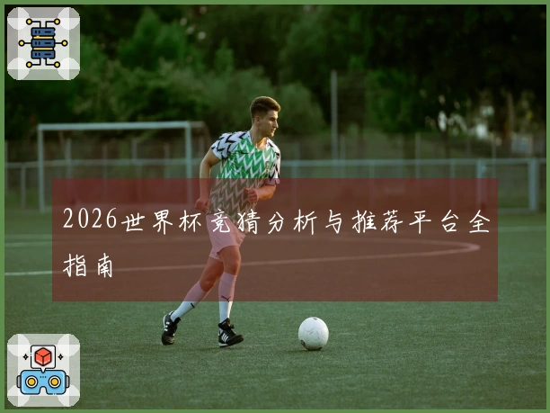 2026世界杯竞猜分析与推荐平台全指南