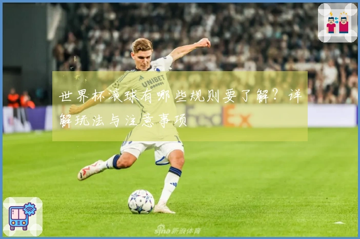 世界杯滚球有哪些规则要了解？详解玩法与注意事项