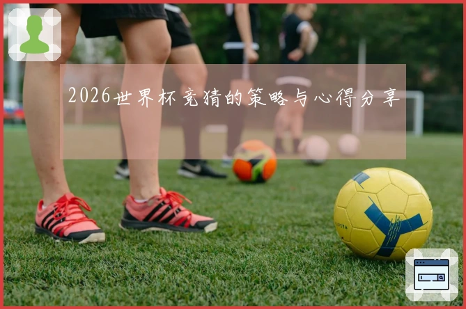 2026世界杯竞猜的策略与心得分享