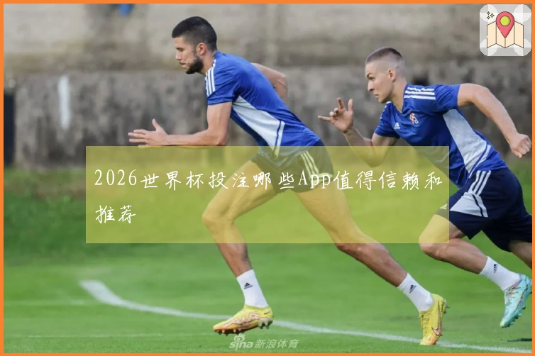 2026世界杯投注哪些App值得信赖和推荐