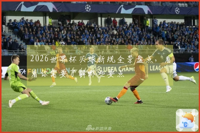 2026世界杯买球新规全景盘点，看看你需要了解哪些要点
